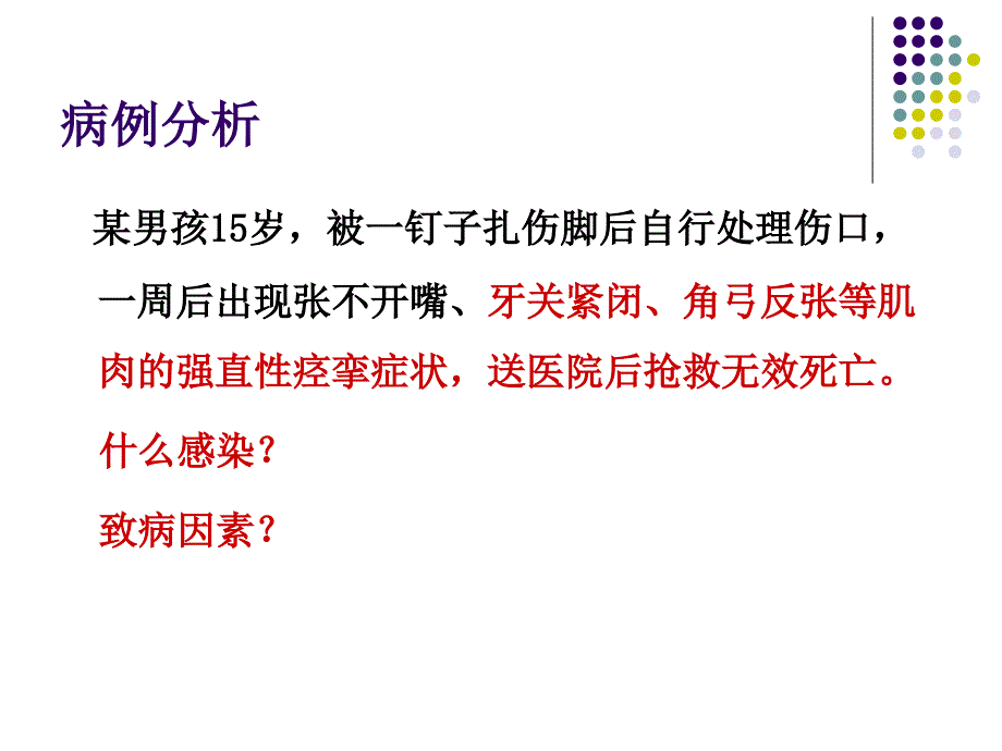 细菌感染与致病机理课件PPT_第2页