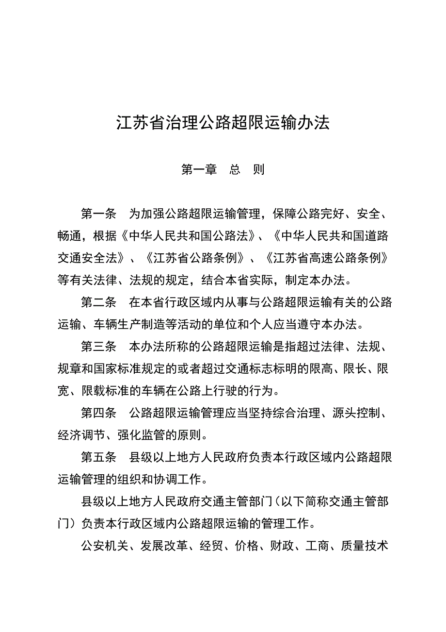 《精编》江苏省治理公路超限运输条例_第3页