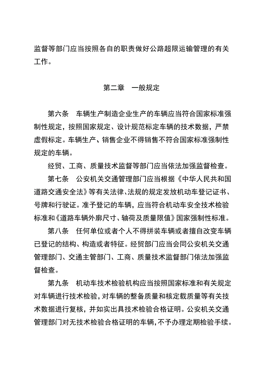 《精编》江苏省治理公路超限运输条例_第4页