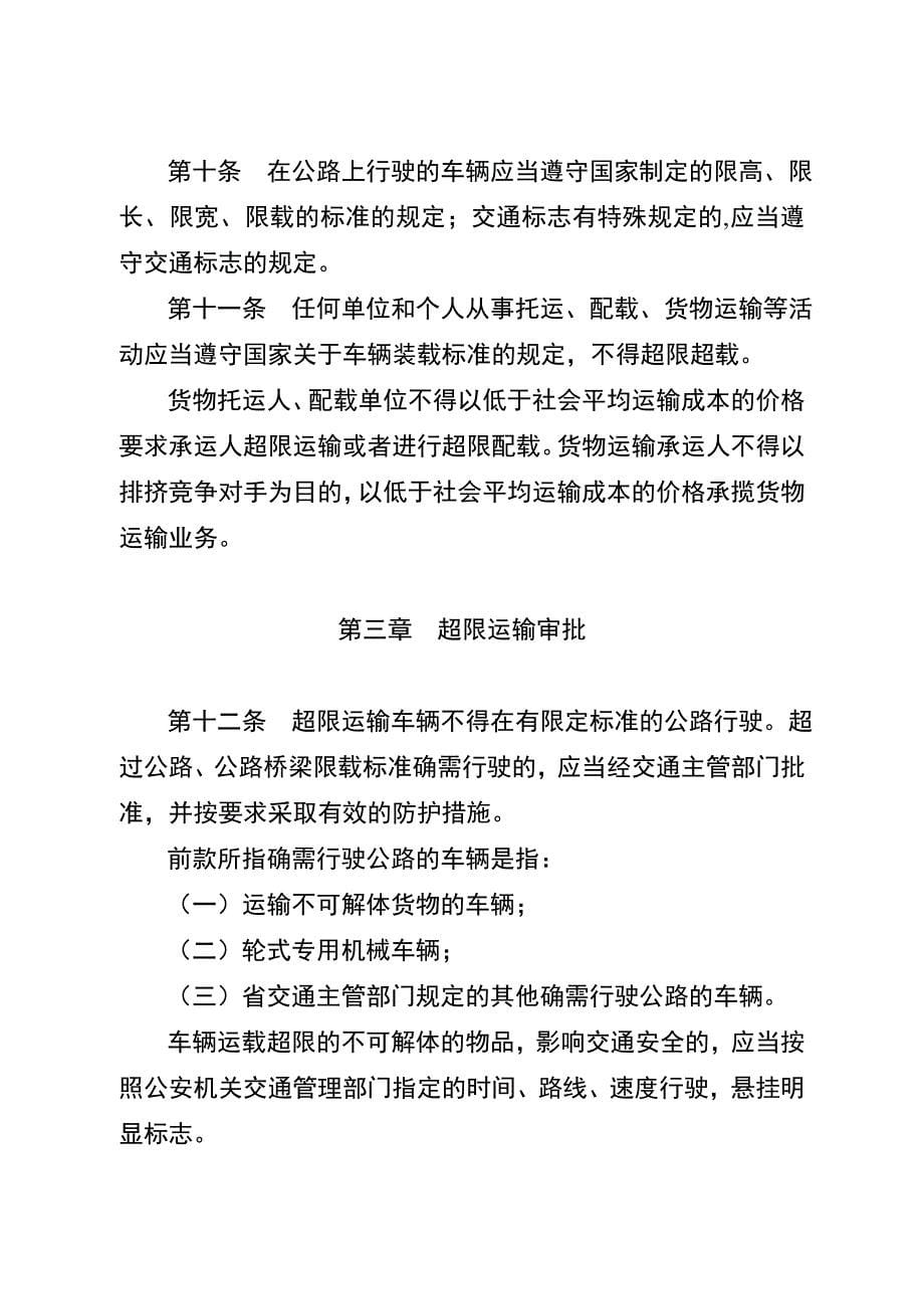 《精编》江苏省治理公路超限运输条例_第5页