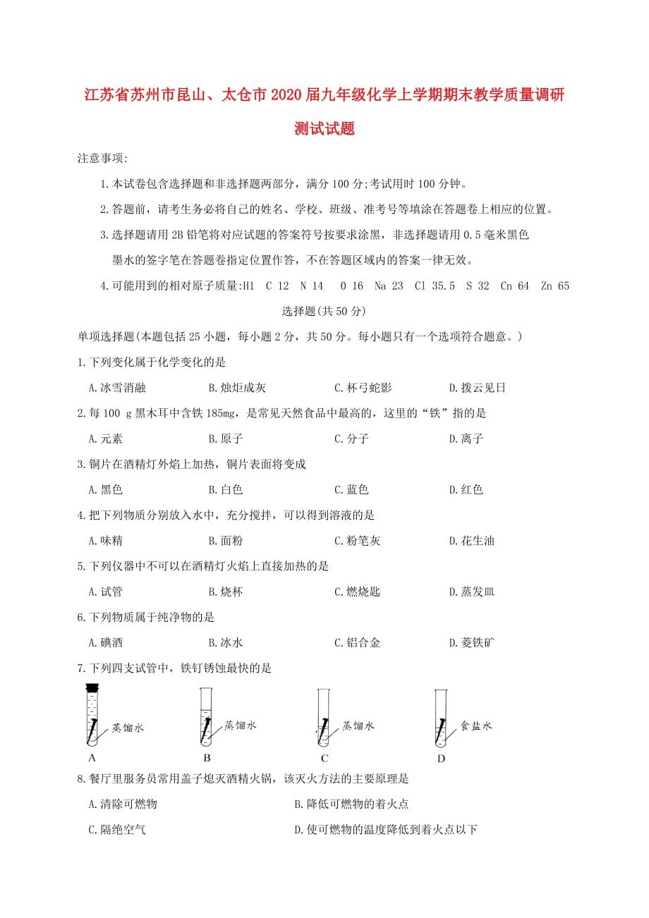 江苏省苏州市昆山、太仓市2020届九年级化学上学期期末教学质量调研测试试题（无答案） 沪教版_第1页