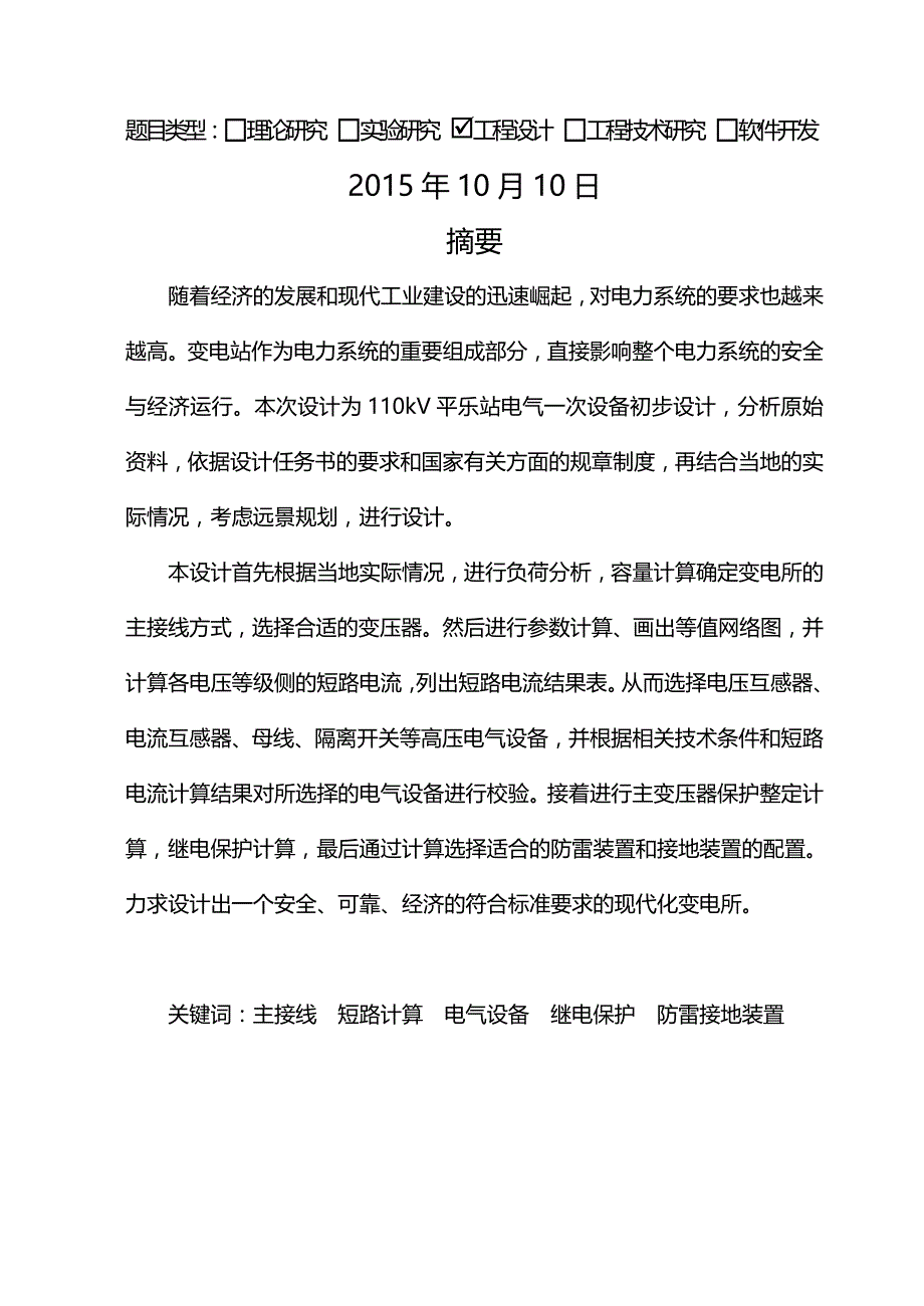 2020（建筑电气工程）V平乐站电气一次设备初步设计(庞千钫)_第2页