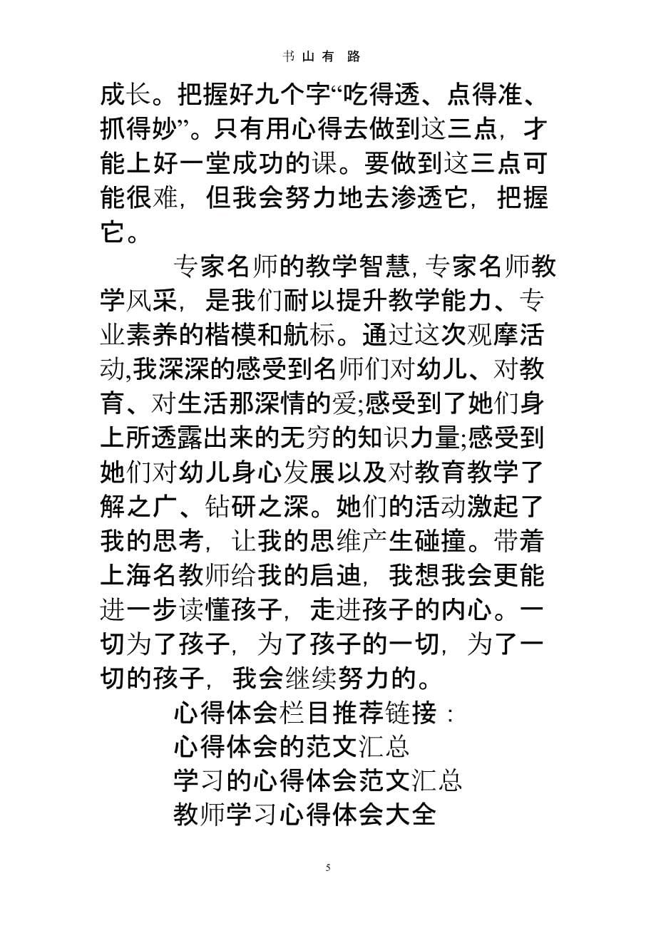 幼儿园教师学习名师教课心得体会（5.28）.pptx_第5页