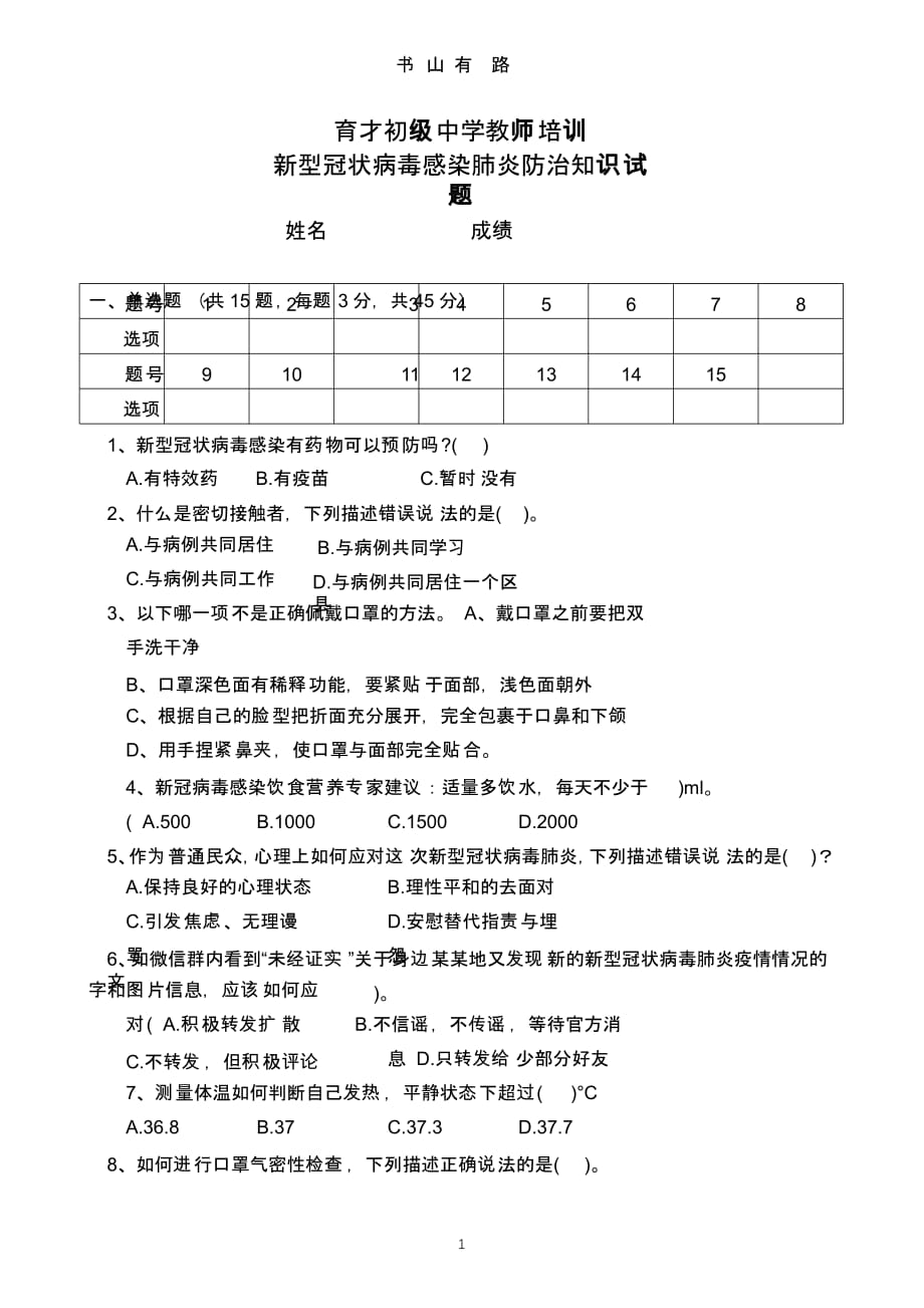 育才初级中学防范新冠肺炎疫情测试题322.pptx_第1页