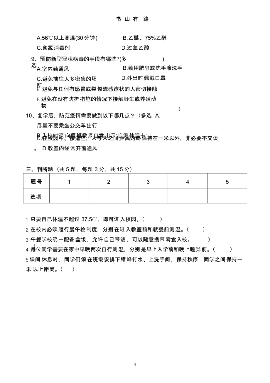 育才初级中学防范新冠肺炎疫情测试题322.pptx_第4页