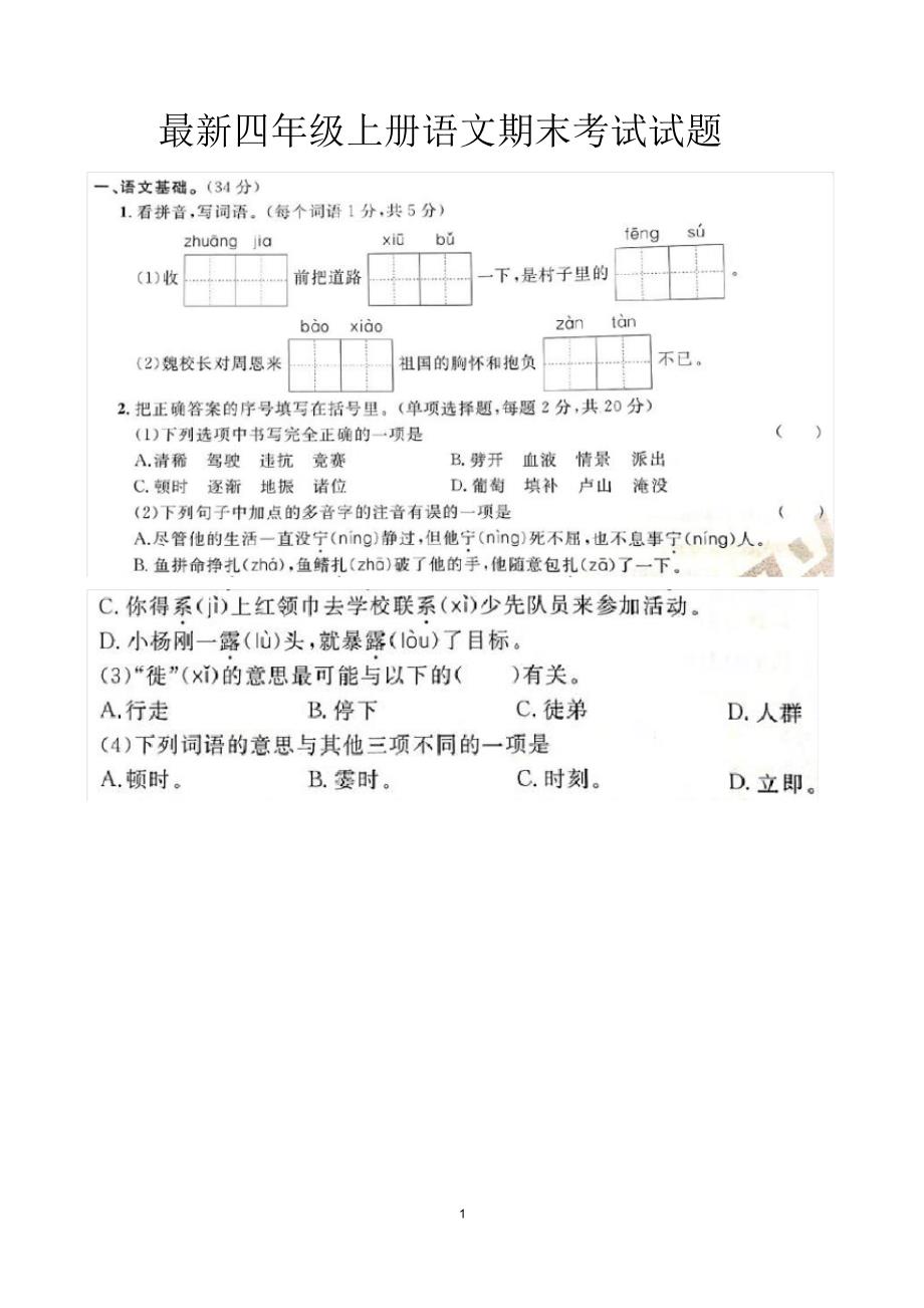 最新人教版四年级上册语文期末测试试题以及答案 精品_第1页