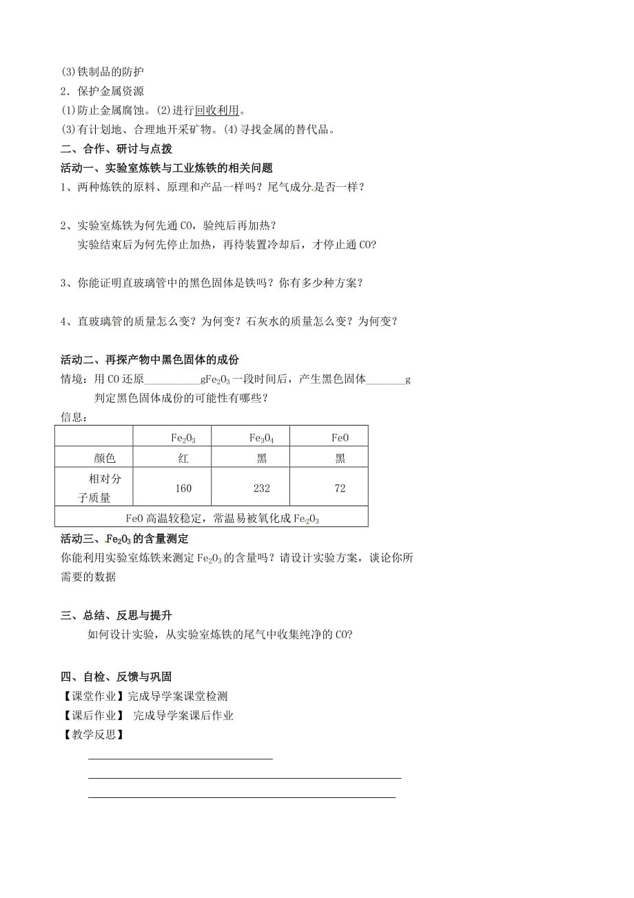 江苏省高邮市车逻镇初级中学2020届中考化学一轮复习10《金属冶炼、合金、金属防护》教案_第2页