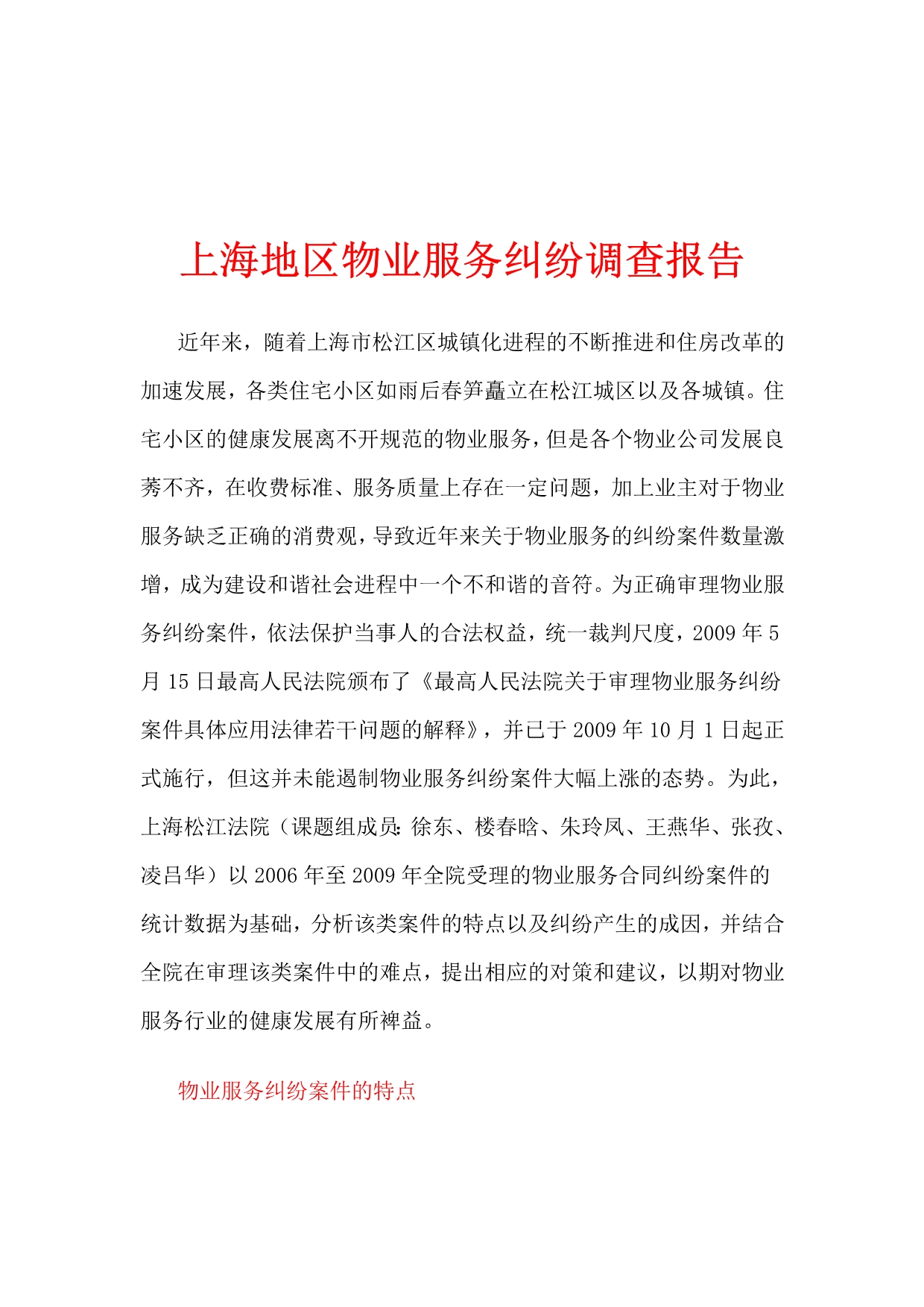 《精编》上海地区物业服务纠纷调查报告说明_第1页