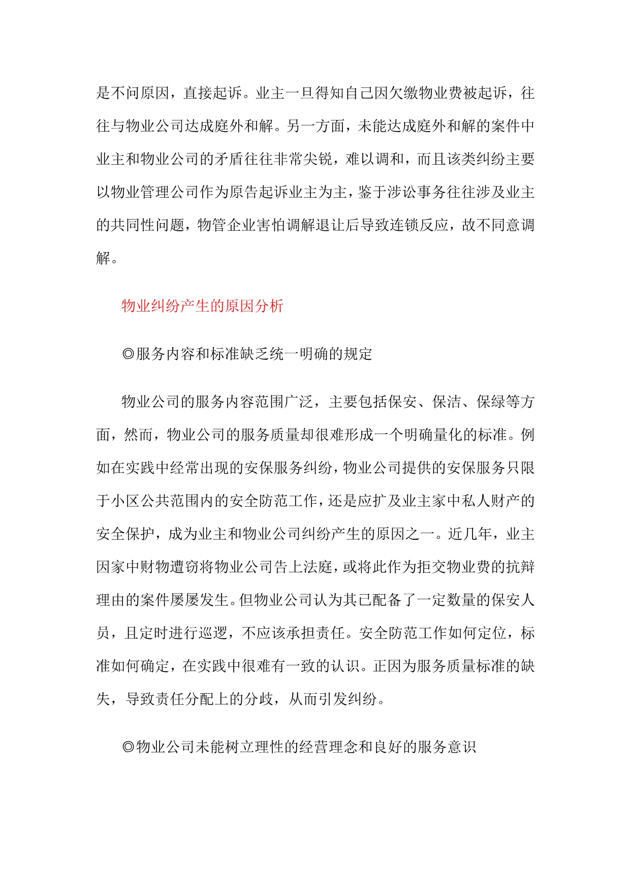 《精编》上海地区物业服务纠纷调查报告说明_第5页