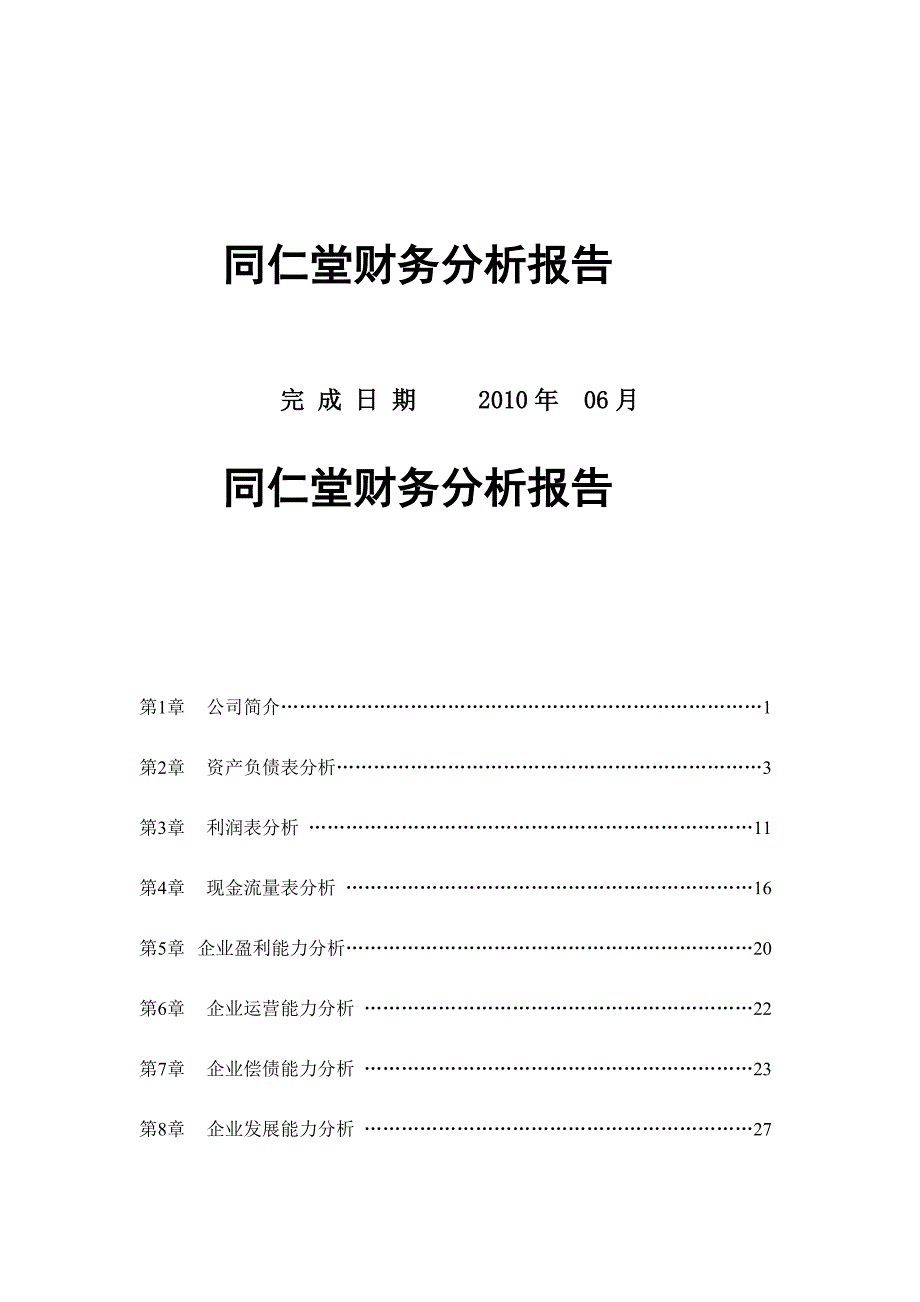 《精编》同仁堂年度财务分析报告_第1页