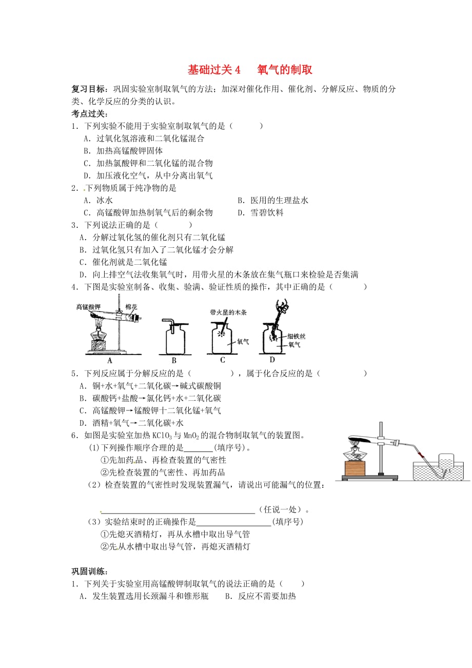 重庆市渝北区王家学校2020届中考化学 基础过关4 氧气的制取复习（无答案）_第1页