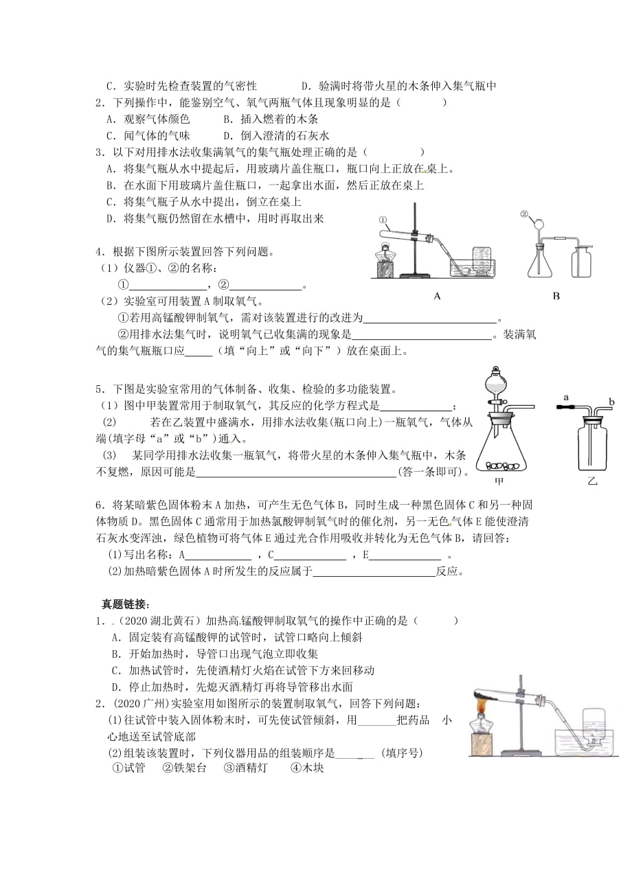 重庆市渝北区王家学校2020届中考化学 基础过关4 氧气的制取复习（无答案）_第2页