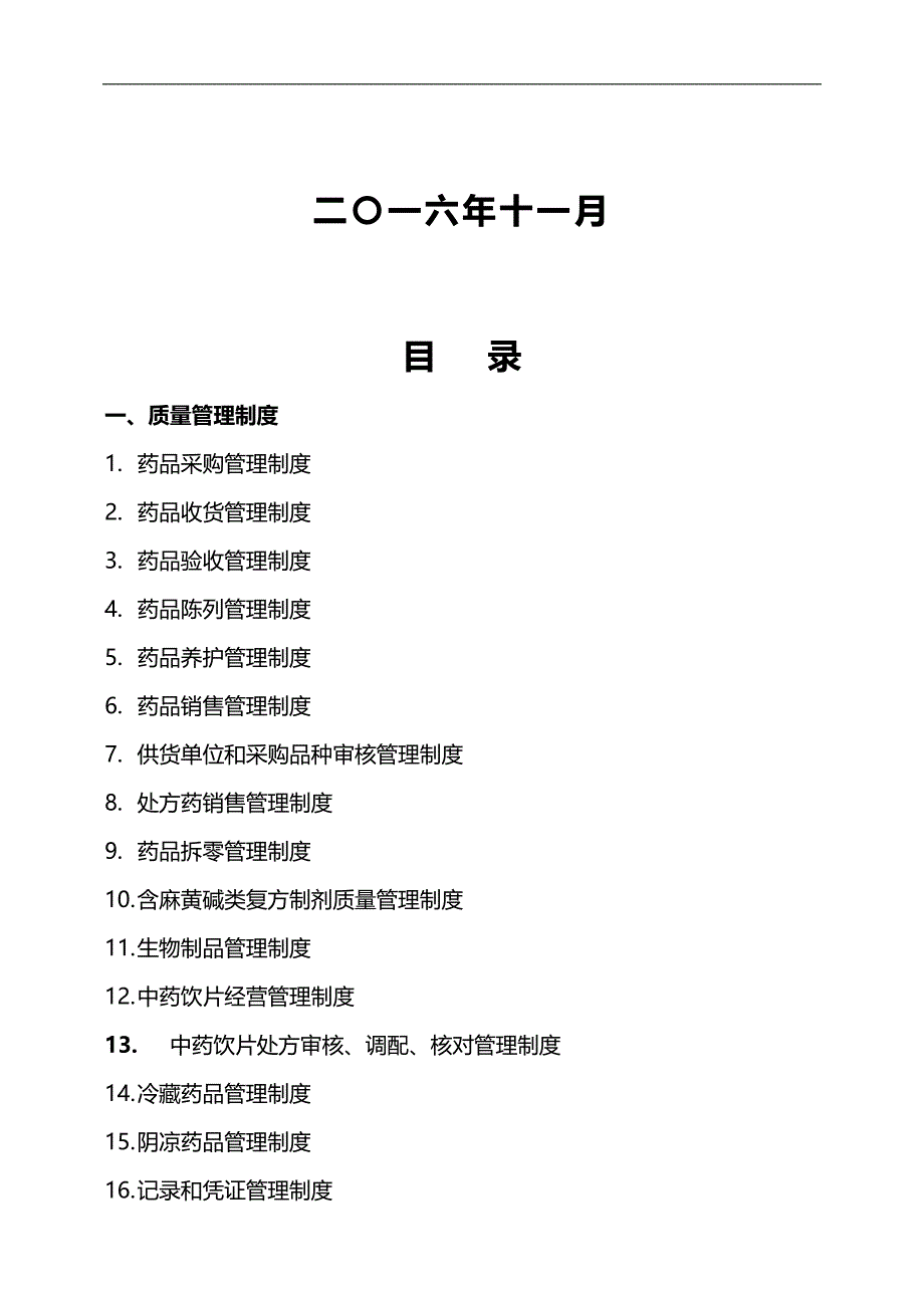 2020（管理制度）单体零售药店新版GSP质量管理制度岗位职责操作规程表格_第2页