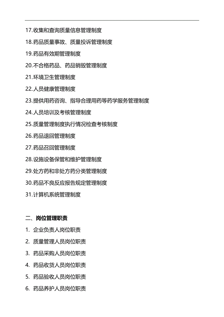 2020（管理制度）单体零售药店新版GSP质量管理制度岗位职责操作规程表格_第3页