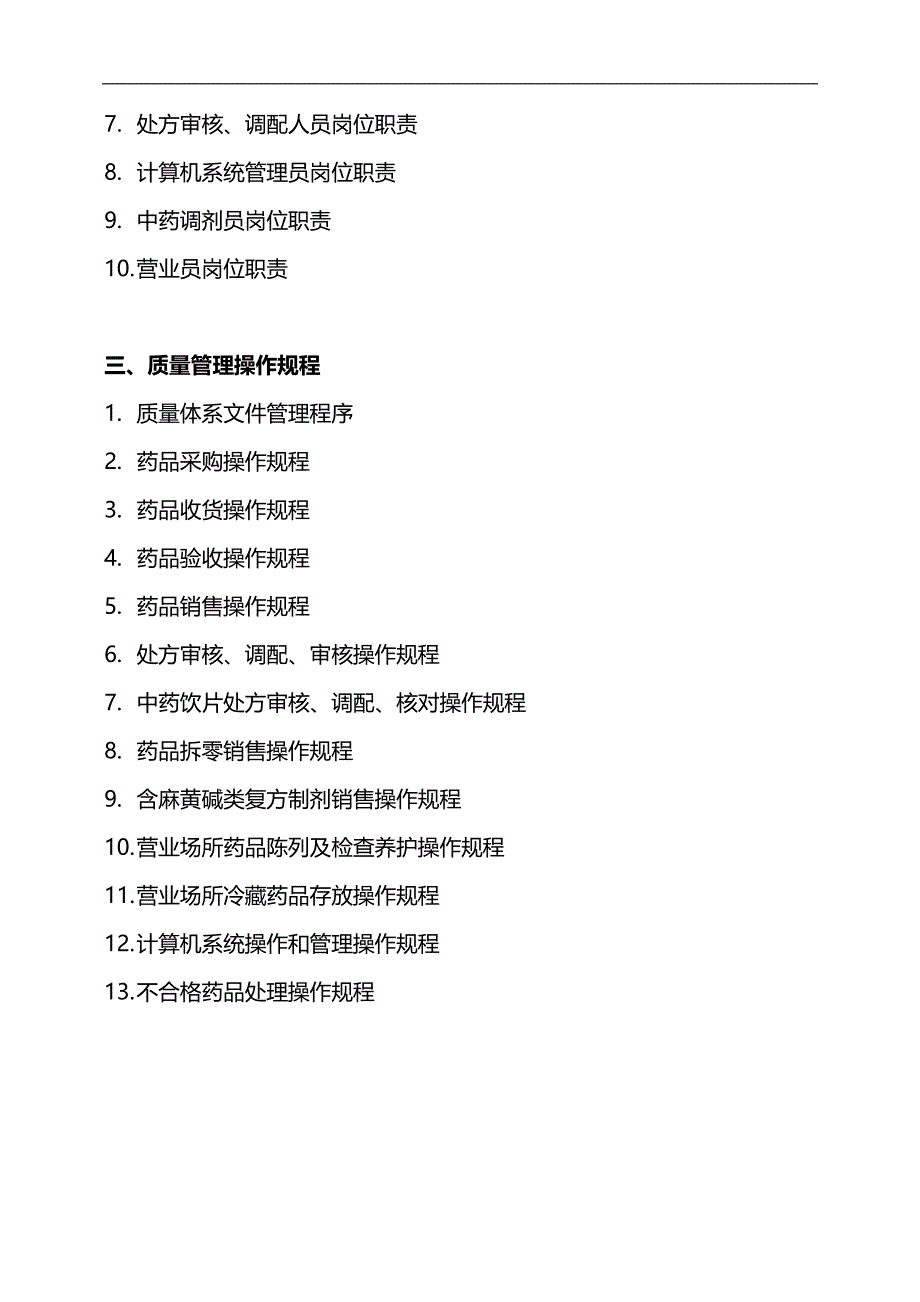 2020（管理制度）单体零售药店新版GSP质量管理制度岗位职责操作规程表格_第4页