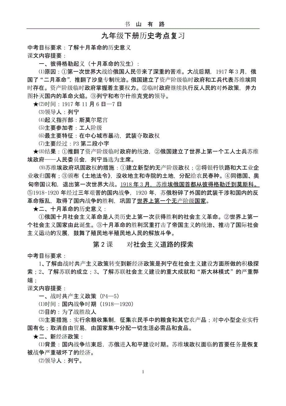 人教版九年级下册历史中考复习提纲（5.28）.pptx_第1页