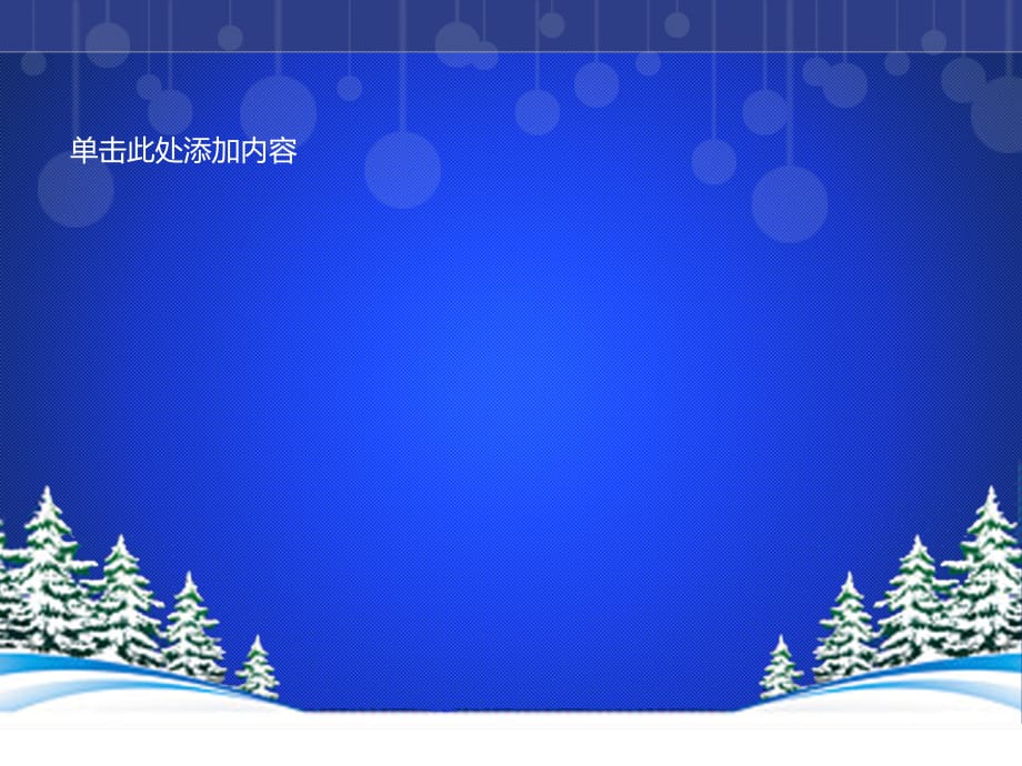 圣诞节PPT模板 蓝色圣诞节模板 精品_第2页