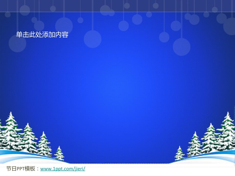 圣诞节PPT模板 蓝色圣诞节模板 精品_第4页