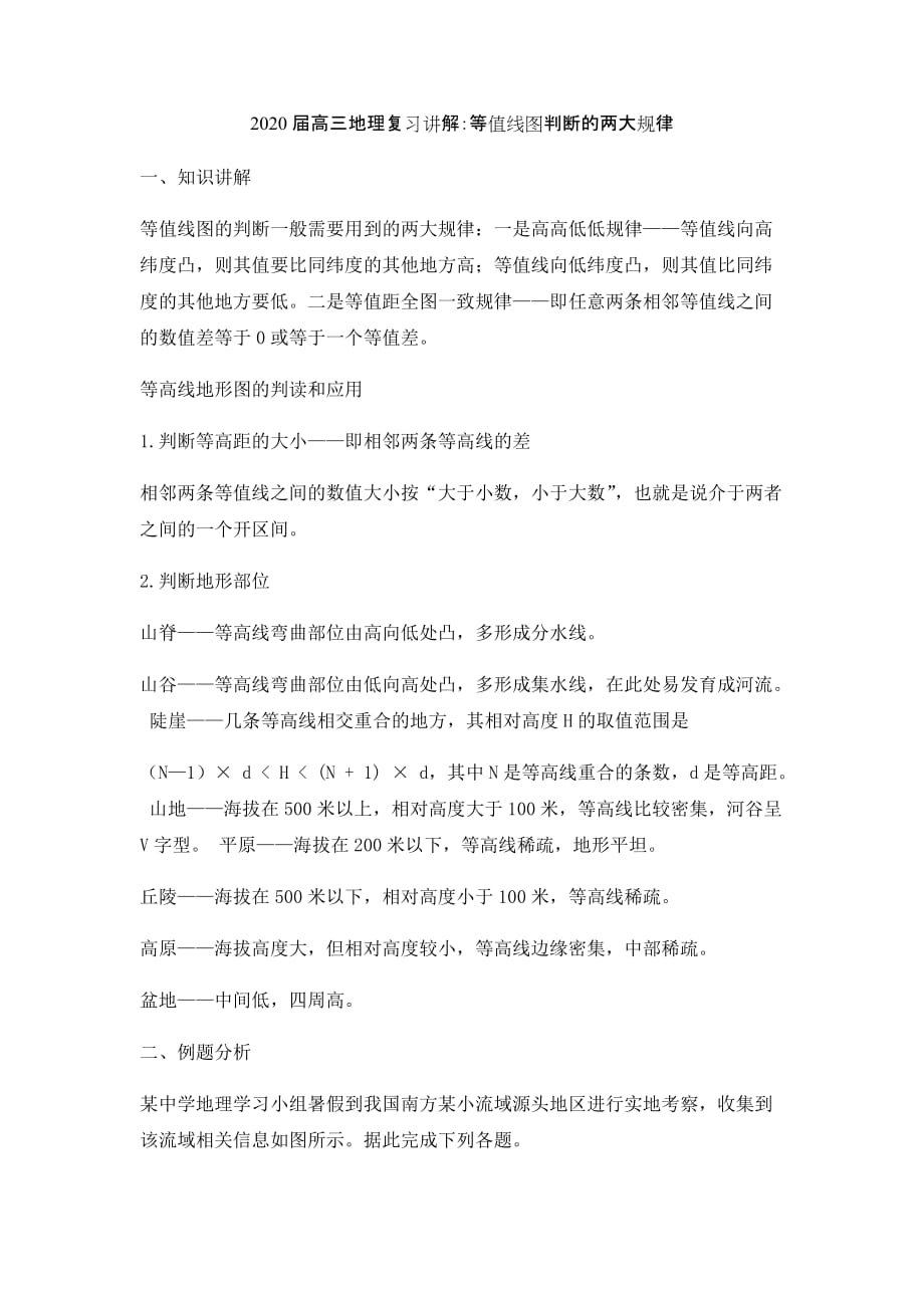 2020届高三地理复习讲解：等值线图判断的两大规律（含解析）.docx_第1页