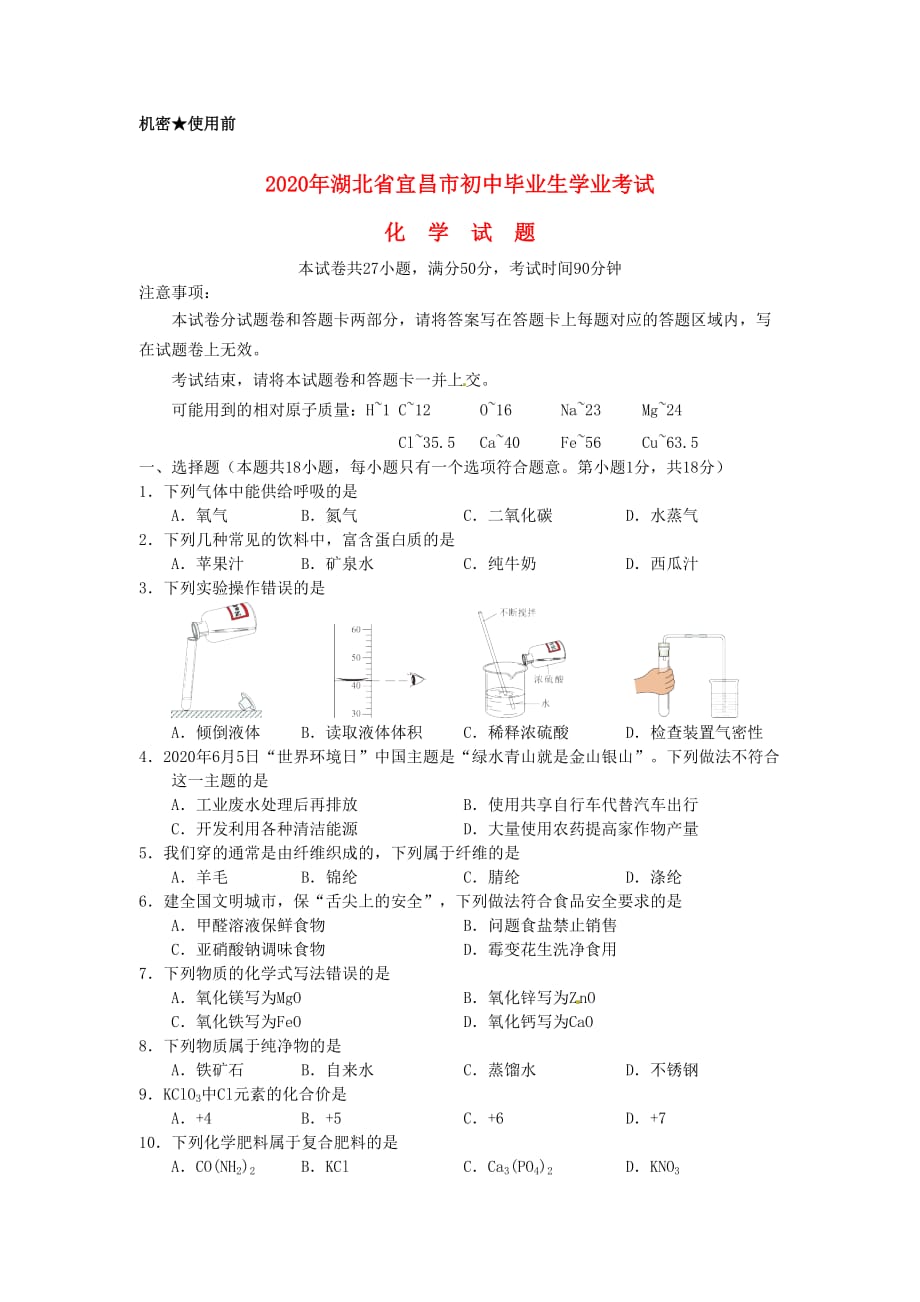 湖北省宜昌市2020年中考化学真题试题（含答案）(1)_第1页