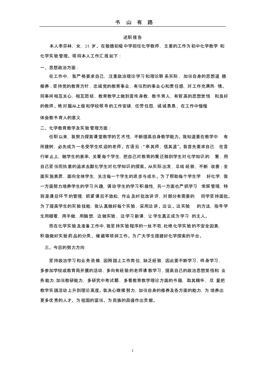 中学化学教师述职报告（5.28）.pptx_第1页