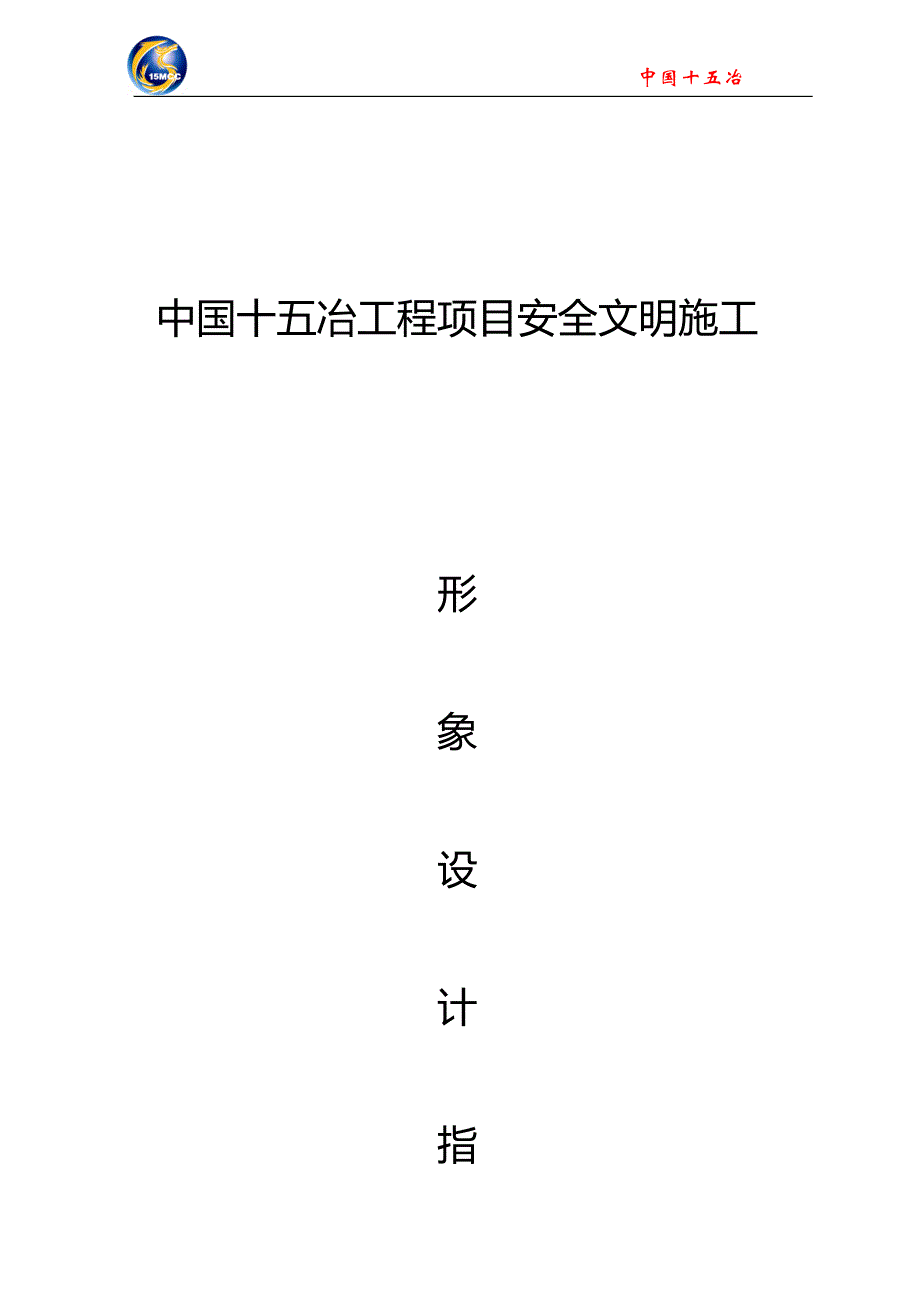 2020（建筑工程安全）安全文明施工形象设计指南_第1页