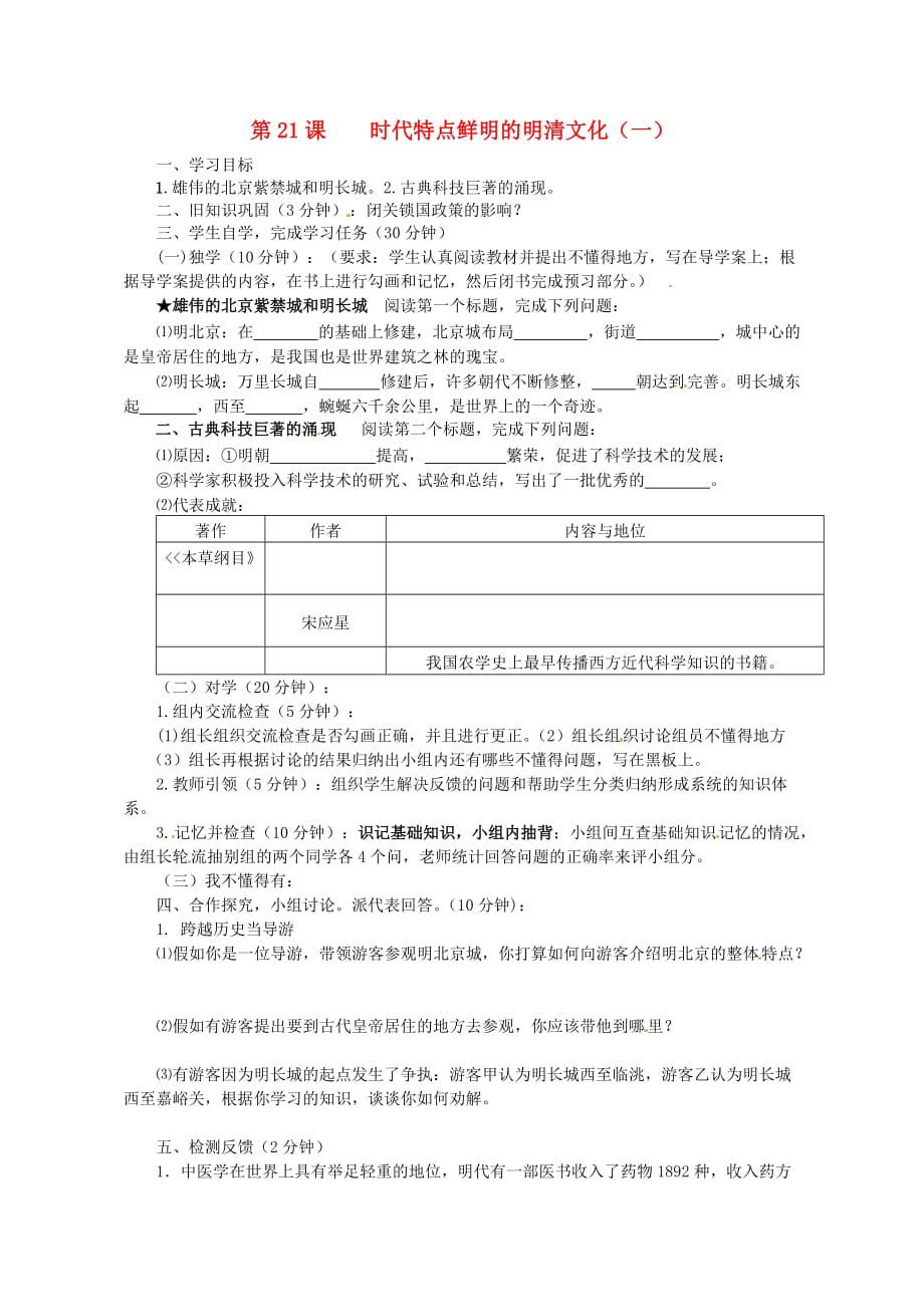 四川省宜宾县双龙镇初级中学校七年级历史下册 第21课 时代特点鲜明的明清文化（一）导学案（无答案） 新人教版_第1页