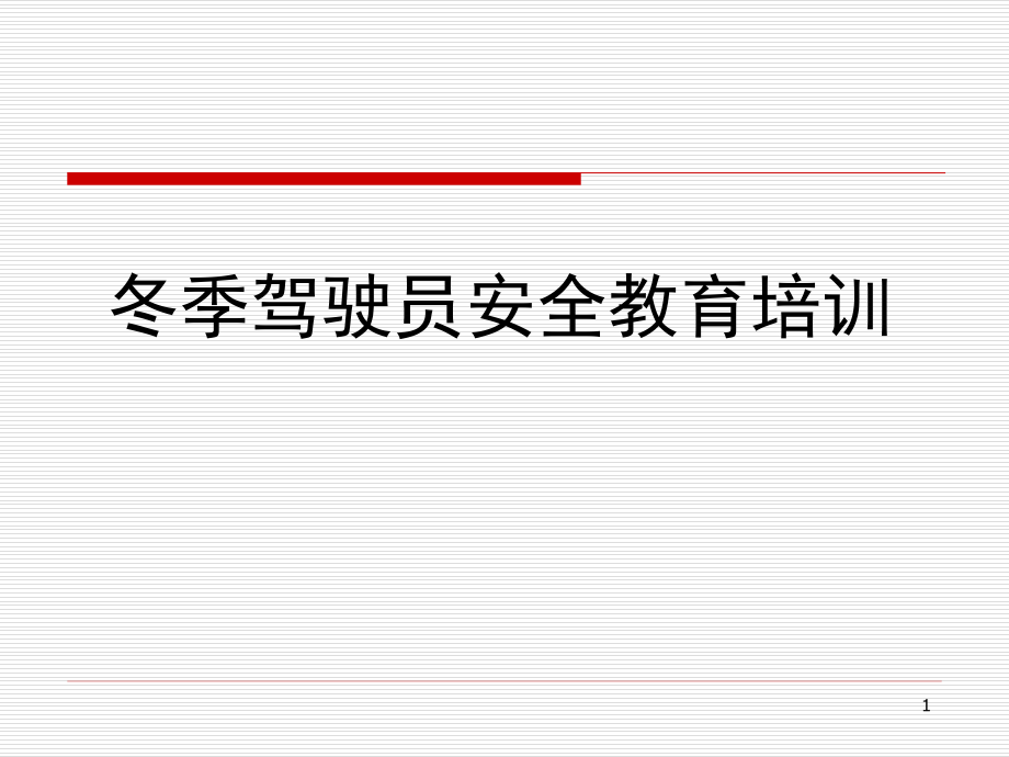 冬季驾驶员安全教育培训PPT精选课件_第1页