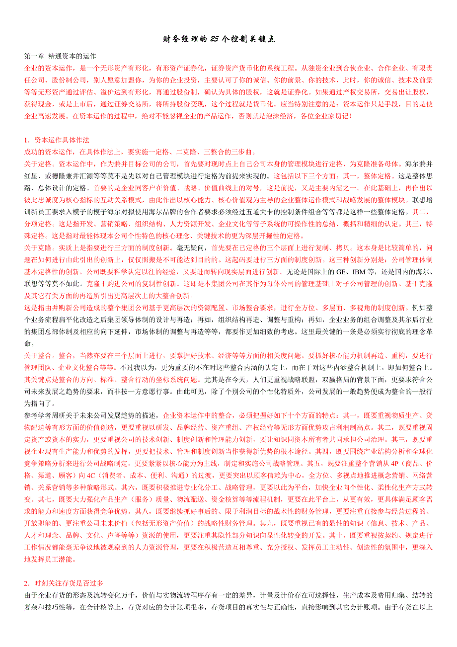 《精编》试论财务经理的25个控制关键点_第1页