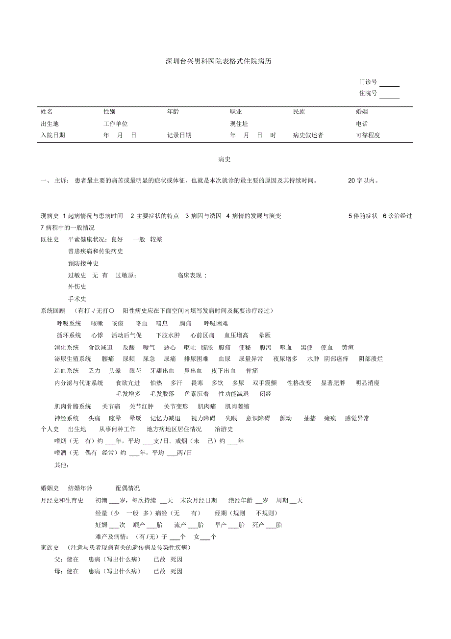 深圳台兴男科医院表格式住院病历 .pdf_第1页