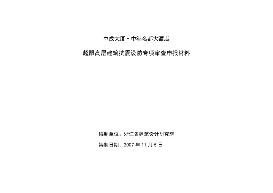 中成大厦抗震设计专项审查申报材料.doc_第1页