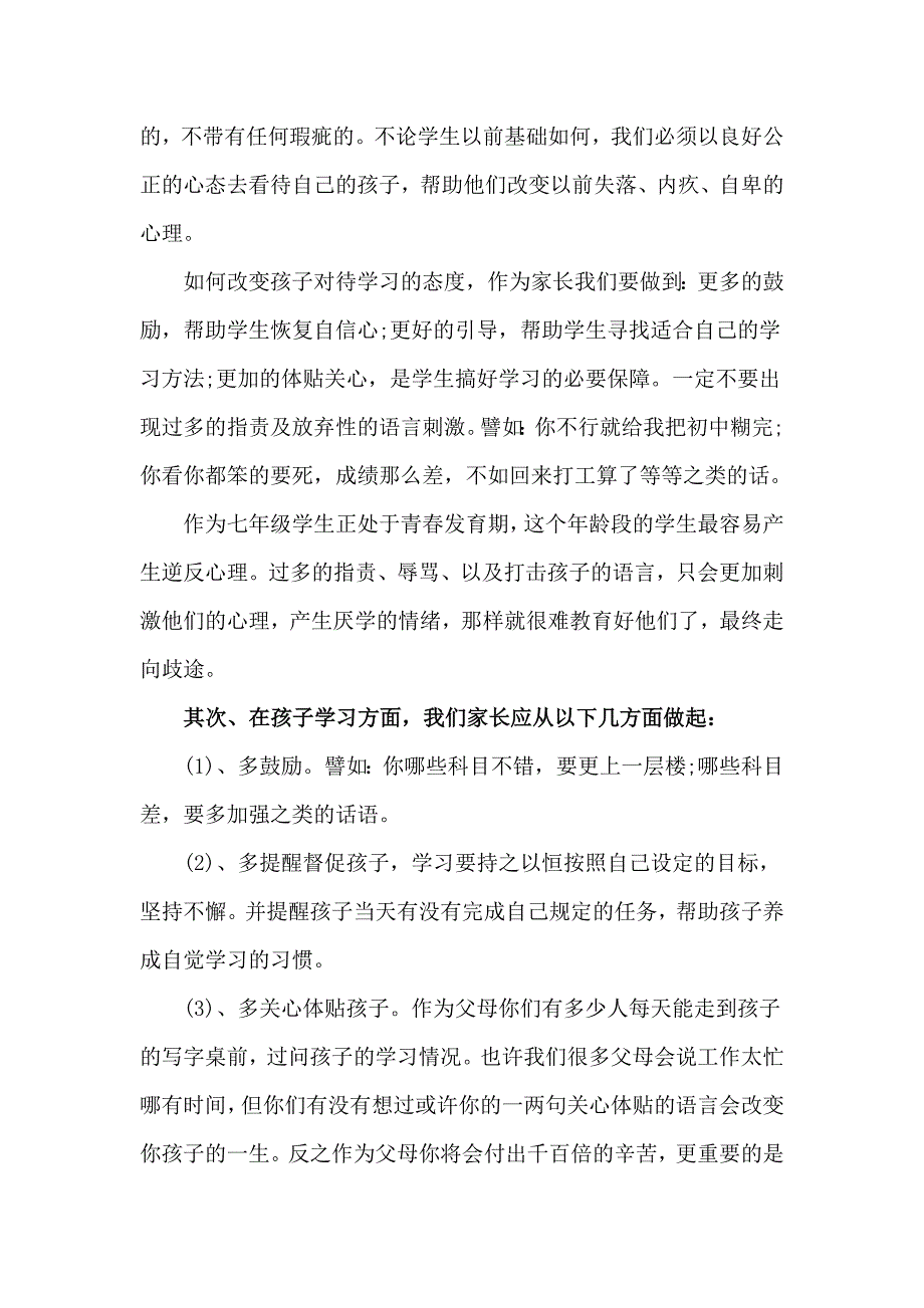 七年级初一家长会发言稿精选2篇_第3页