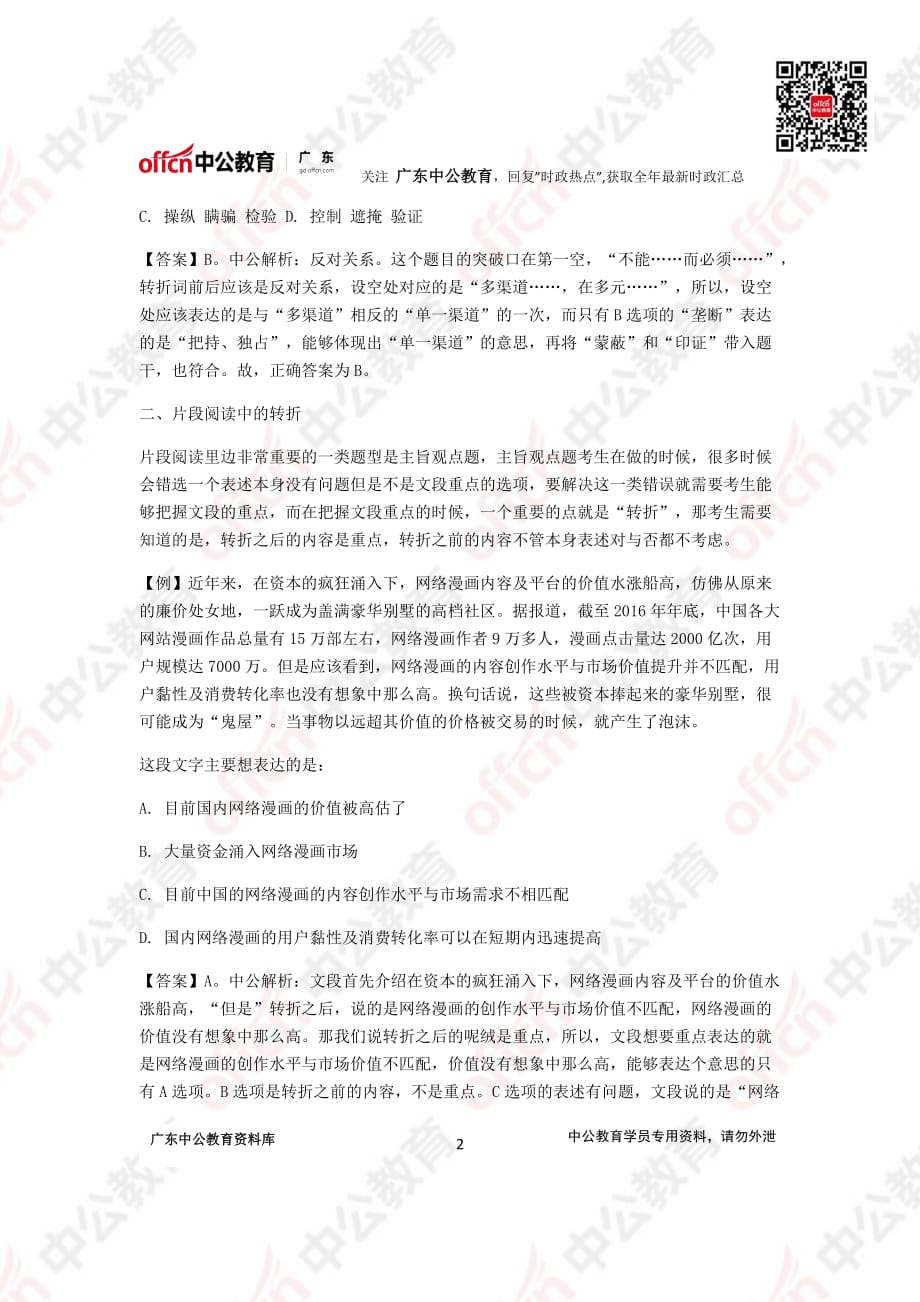 [公考]公务员考试行测言语理解题：无所不在的“转折”【最新复习资料】_第2页