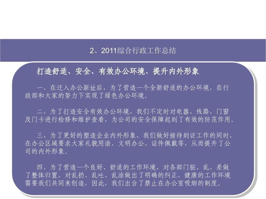 《精编》江苏某公司行政工作总结报告与工作计划_第5页
