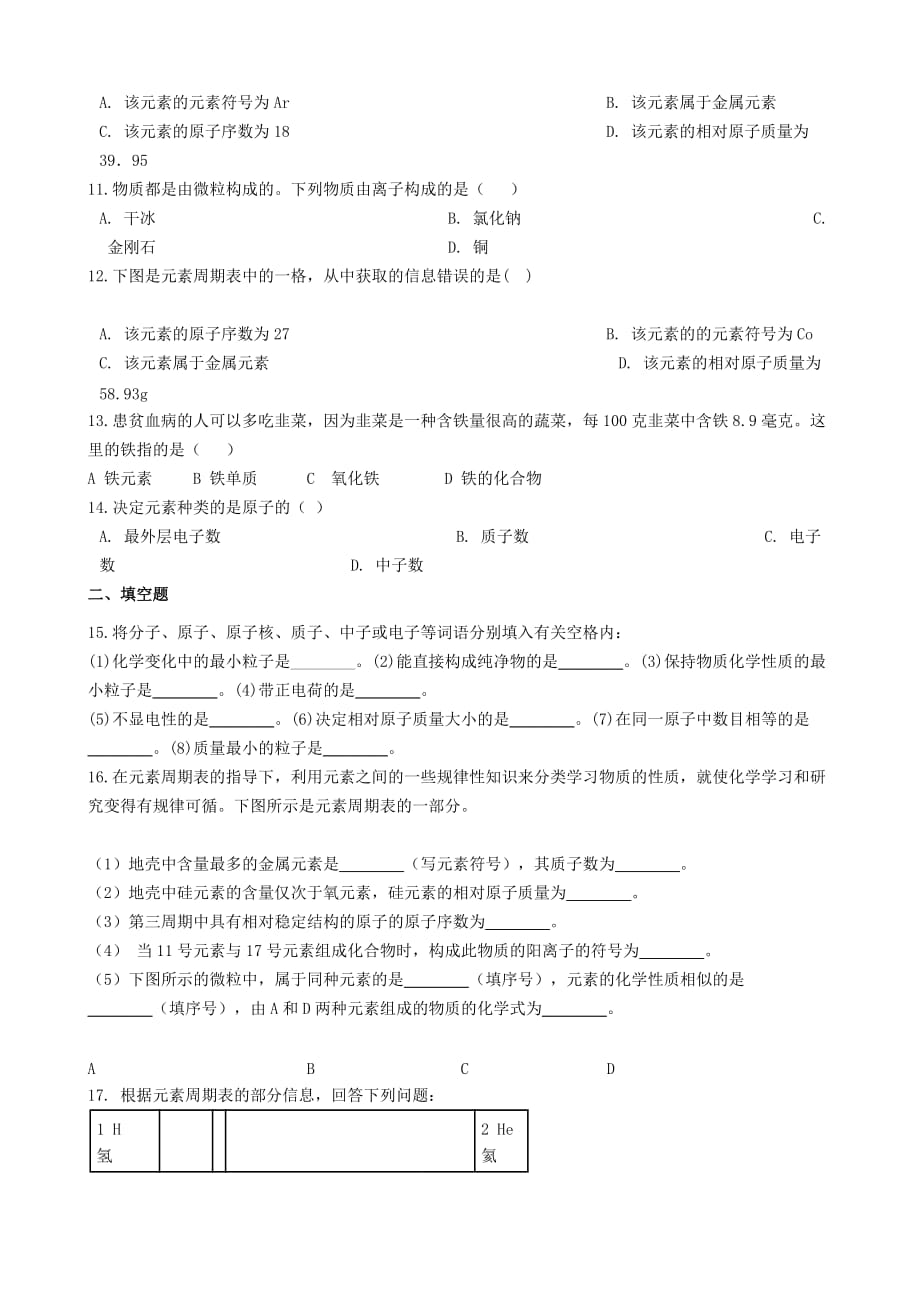 九年级化学上册 第三单元 物质构成的奥秘 3.32020元素2020练习题（无答案）（新版）新人教版_第2页