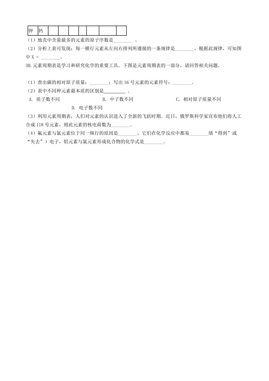 九年级化学上册 第三单元 物质构成的奥秘 3.32020元素2020练习题（无答案）（新版）新人教版_第5页