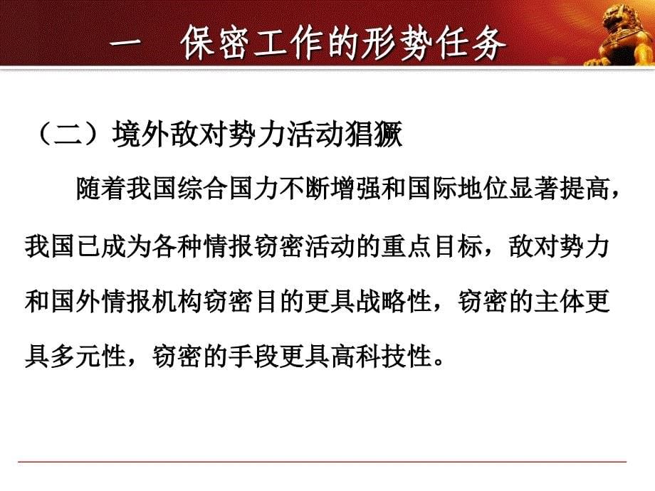 新形势下保密教育教案PPT精选课件_第5页