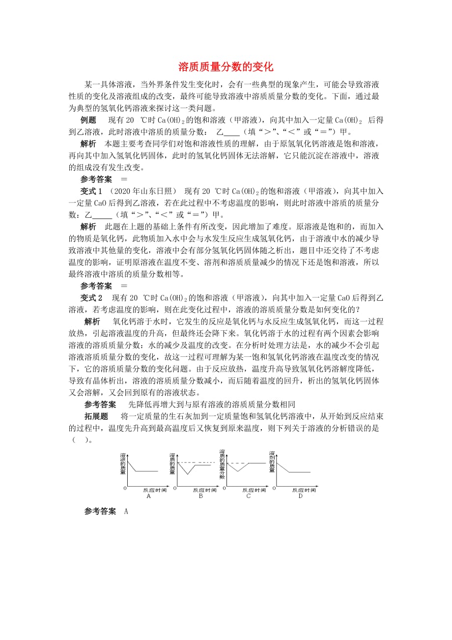 2020学年九年级化学全册 第8单元 海水中的化学 溶质质量分数的变化释疑解析素材 （新版）鲁教版_第1页