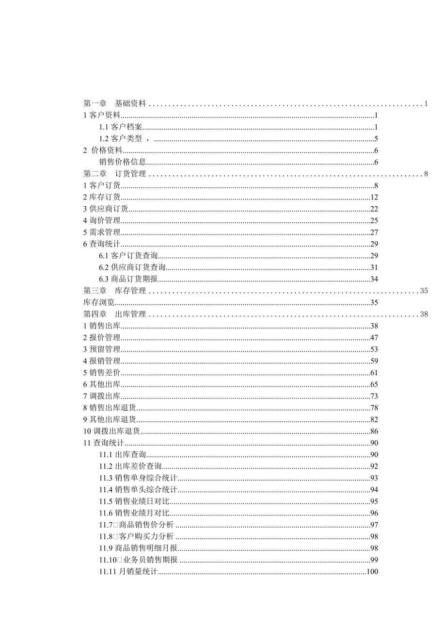 《精编》销售超越软件操作手册_第1页