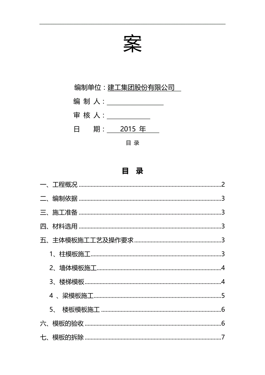 2020（建筑工程管理）建筑工程模板施工方案_第2页