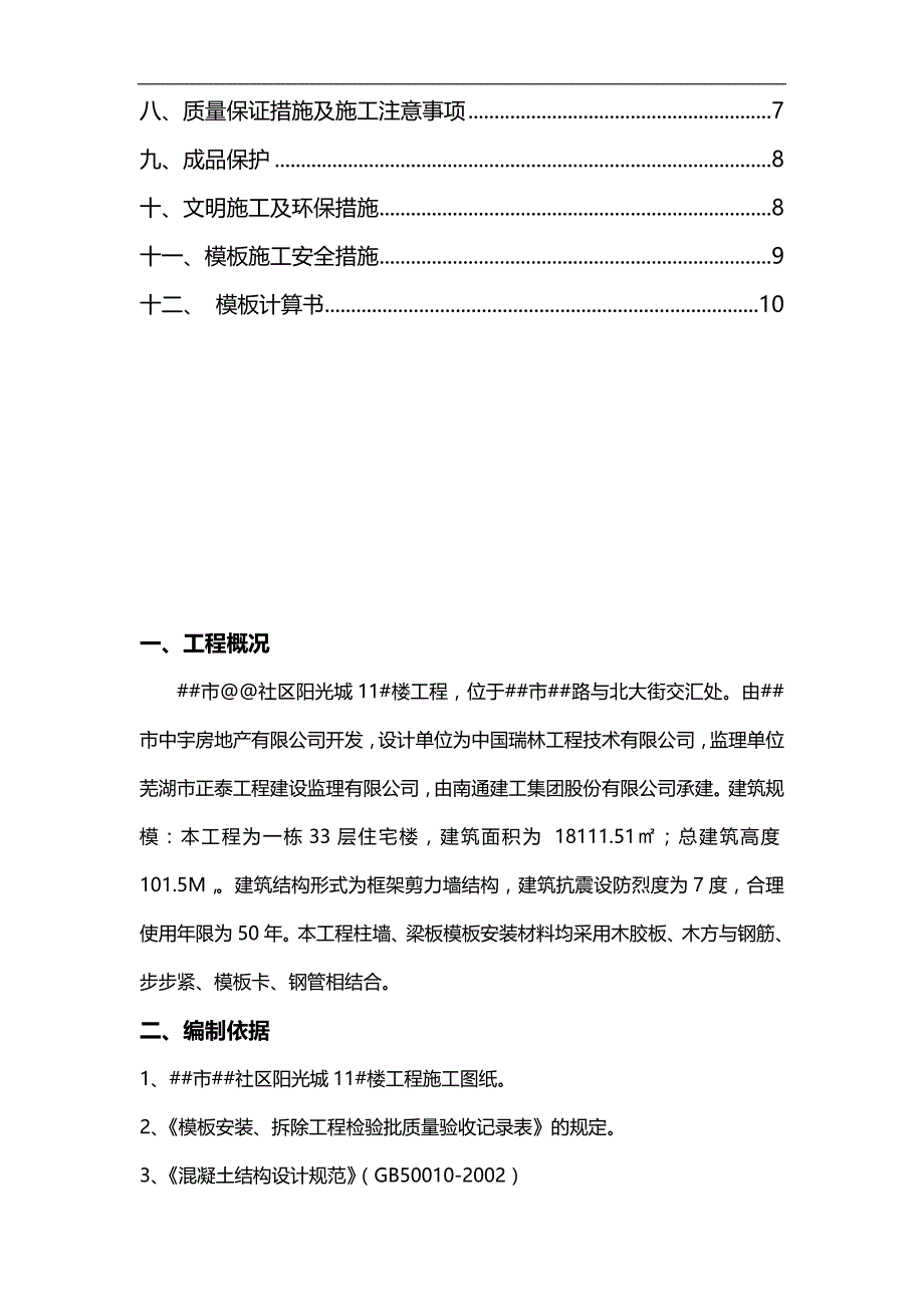 2020（建筑工程管理）建筑工程模板施工方案_第3页