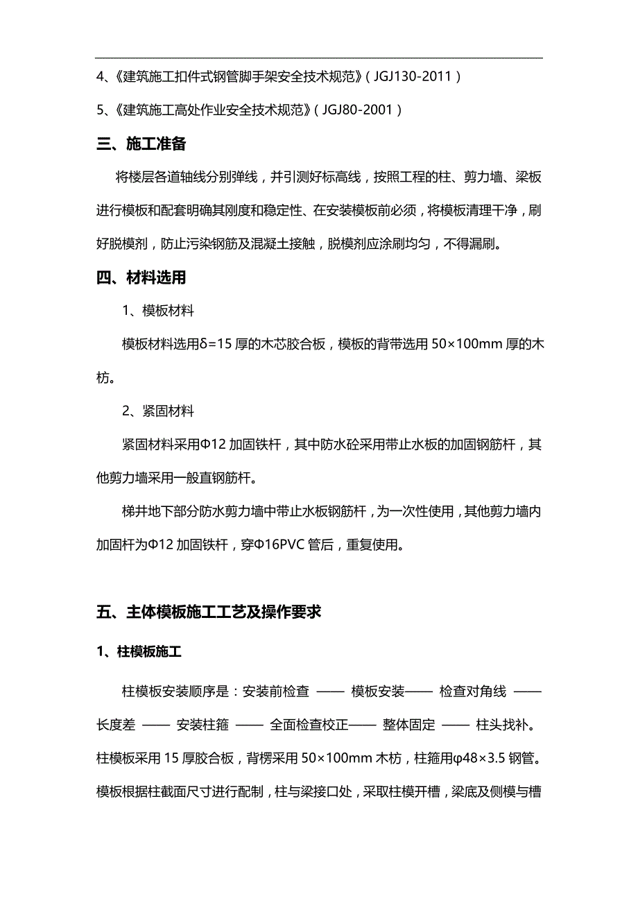 2020（建筑工程管理）建筑工程模板施工方案_第4页