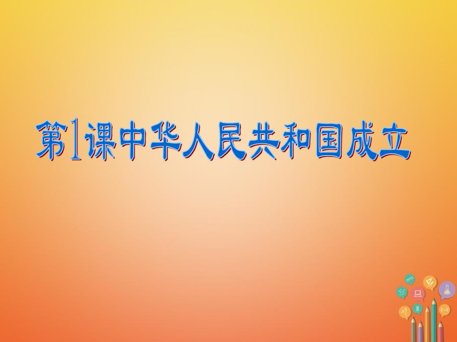 2018年八年级历史下册 第1单元 中华人民共和国的成立和巩固 第1课 中华人民共和国成立课件2 新人教版_第2页