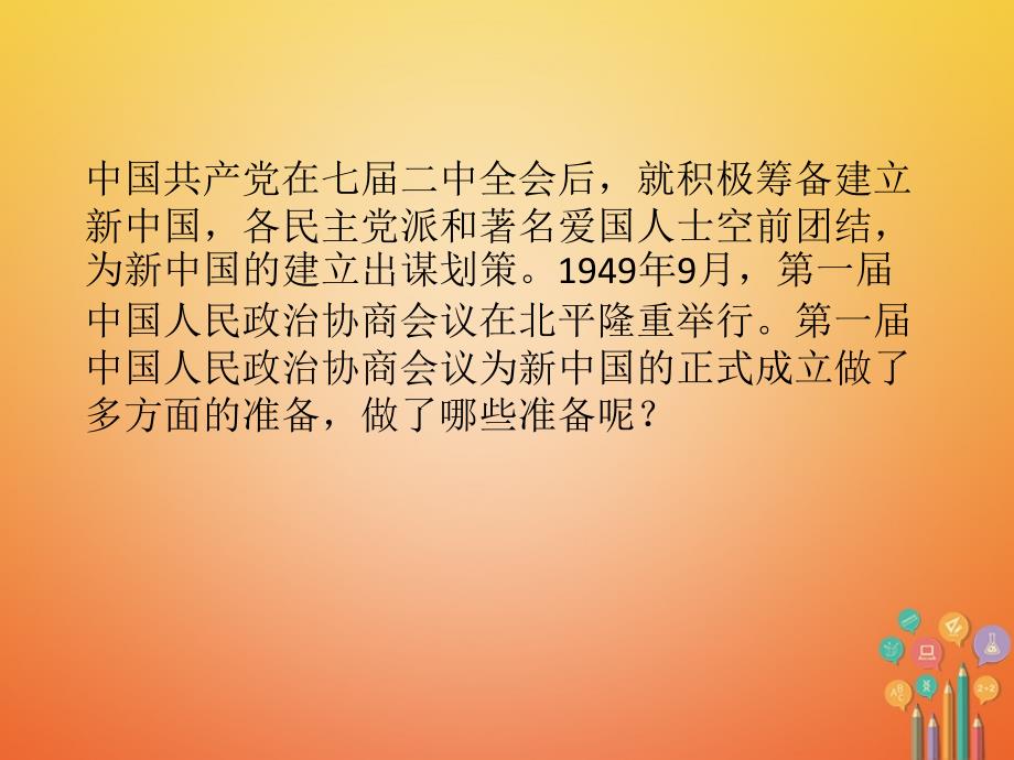 2018年八年级历史下册 第1单元 中华人民共和国的成立和巩固 第1课 中华人民共和国成立课件2 新人教版_第3页