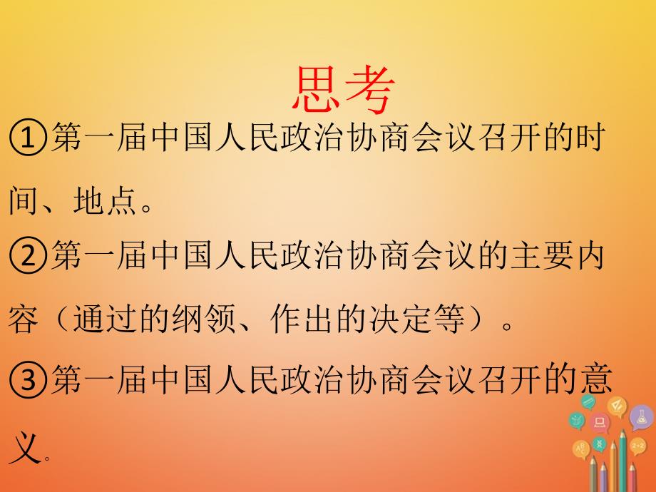 2018年八年级历史下册 第1单元 中华人民共和国的成立和巩固 第1课 中华人民共和国成立课件2 新人教版_第4页