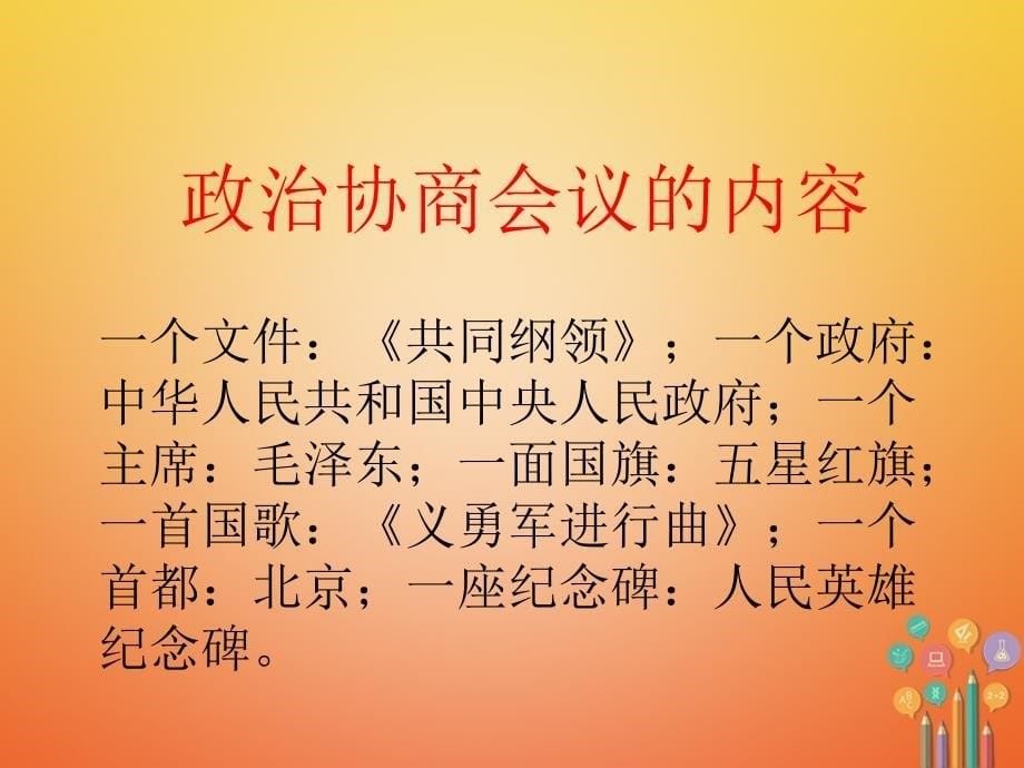 2018年八年级历史下册 第1单元 中华人民共和国的成立和巩固 第1课 中华人民共和国成立课件2 新人教版_第5页