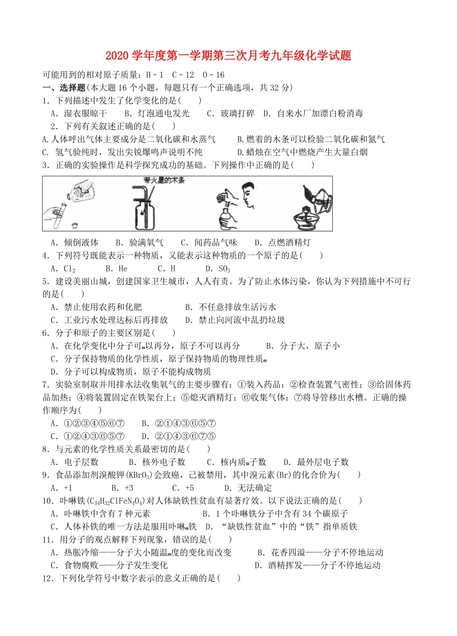 重庆市2020届九年级化学上学期第三次月考试题（无答案） 新人教版_第1页