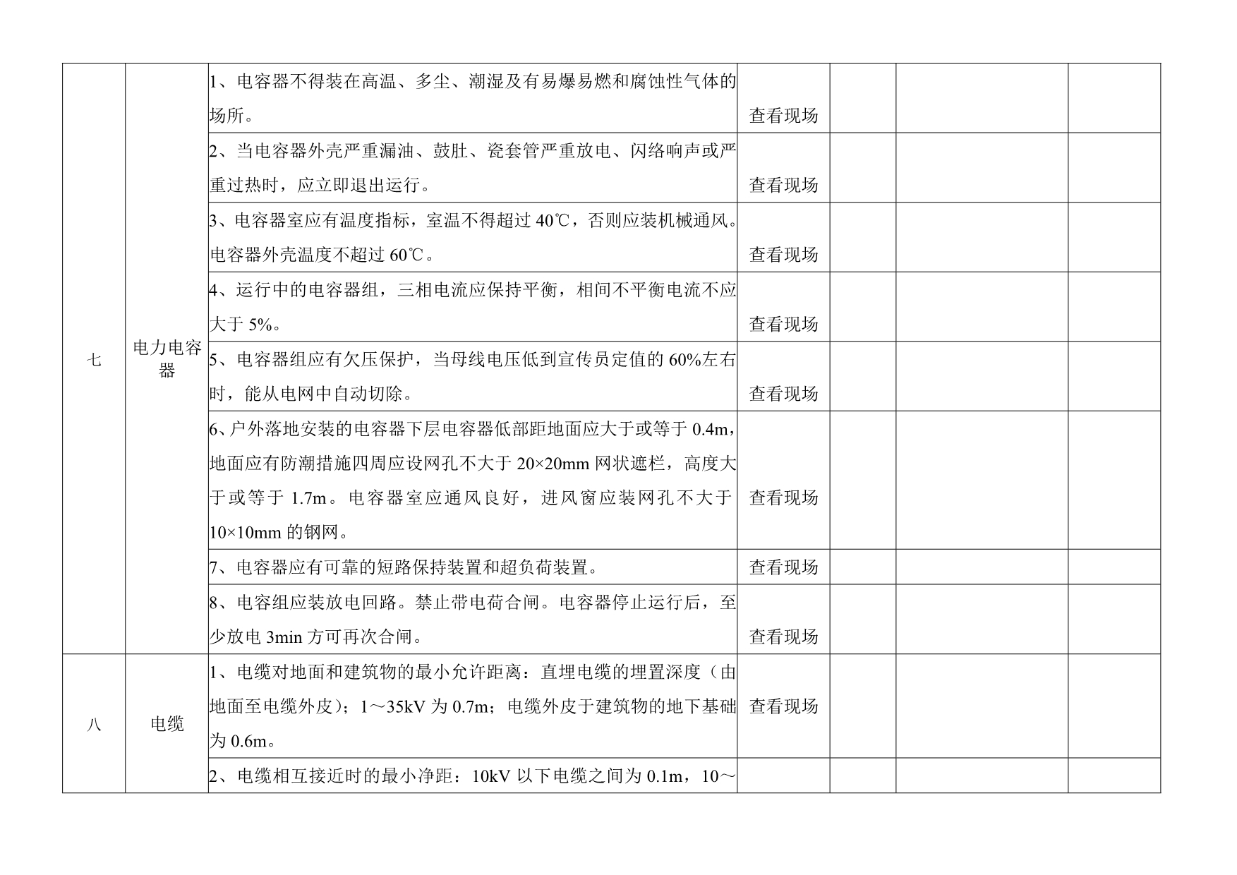 电气专业安全检查表（10页）_第4页