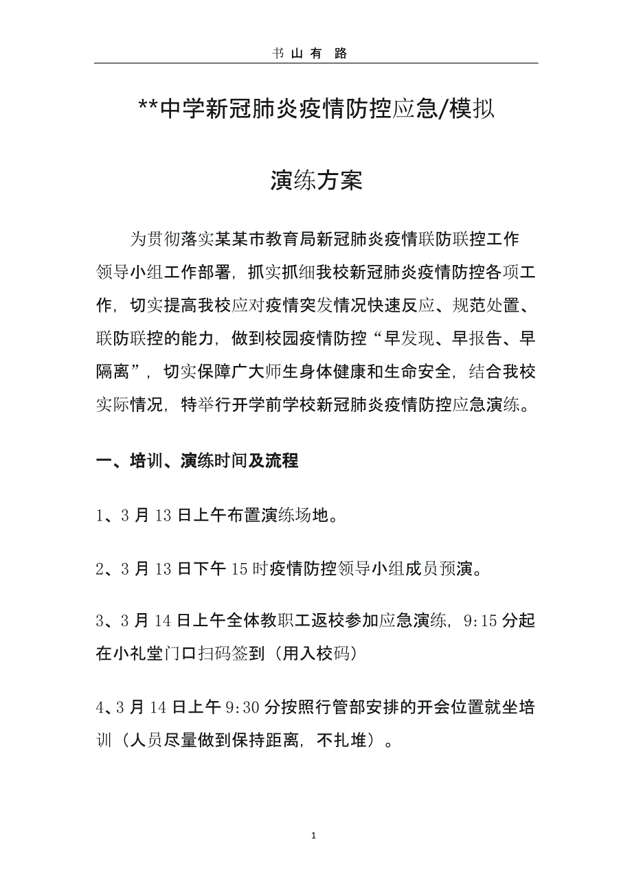 初级中学高中职校小学学校新冠肺炎疫情防控应急演练方案（5.28）.pptx_第1页