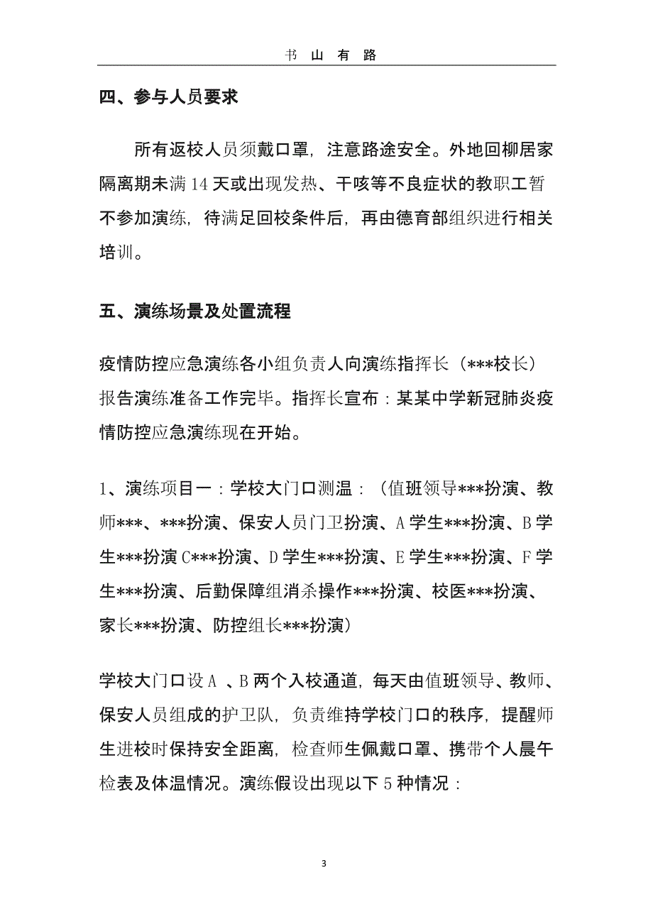 初级中学高中职校小学学校新冠肺炎疫情防控应急演练方案（5.28）.pptx_第3页